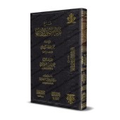 Explication des 3 principes fondamentaux [al-Jâmî - Edition saoudienne]/شرح ثلاثة الأصول[أمان الجامي - طبعة سعودية]